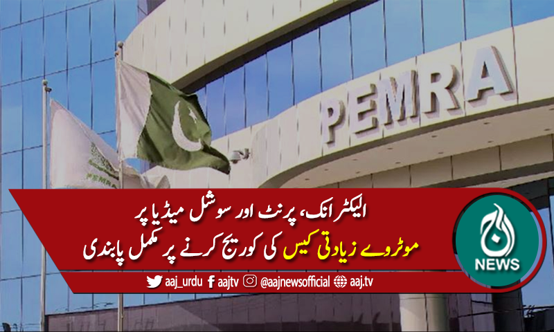 موٹروے زیادتی کیس کی کوریج کرنے پر مکمل پابندی