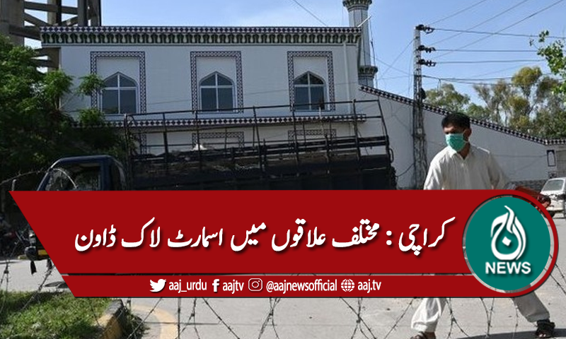 کراچی : مختلف علاقوں میں اسمارٹ لاک ڈاون