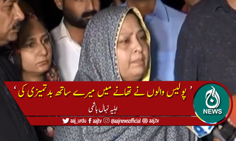 پولیس نے دھکا دیا اور فون چھیننے کی کوشش کی جس پر بیٹا مشتعل ہوا، اہلیہ نہال ہاشمی