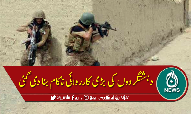 شمالی وزیرستان میں سیکیورٹی فورسز کا آپریشن، 2 دہشتگرد ہلاک ایک گرفتار