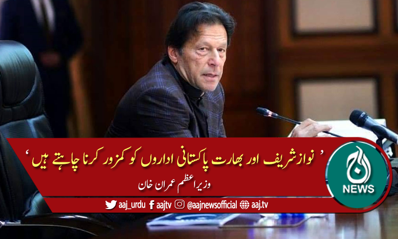 نوازشریف کے بیانات بھارتی ایجنڈے کے مطابق ہیں, وزیراعظم عمران خان