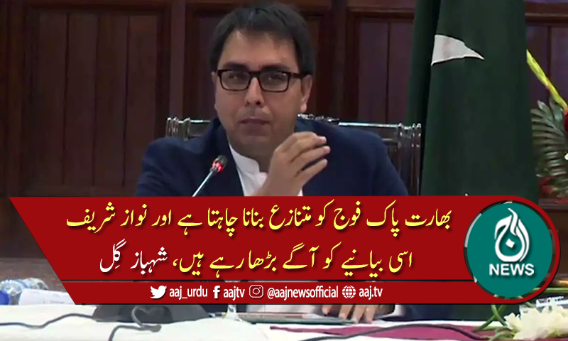 نواز شریف کی تقریر بھارتی بیانیہ ہے، شہباز گِل