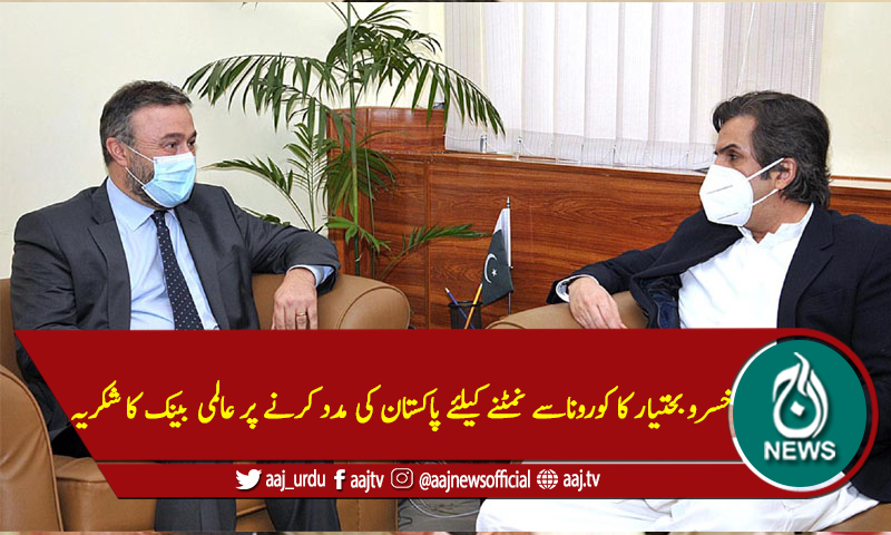 خسرو بختیار کا پاکستان کی مدد کرنے پر عالمی بینک سے اظہار تشکر
