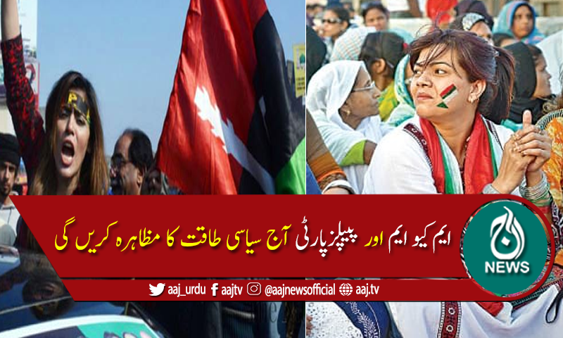 ایم کیو ایم حیدرآباد، پیپلزپارٹی کراچی میں سیاسی طاقت کا مظاہرہ کرے گی