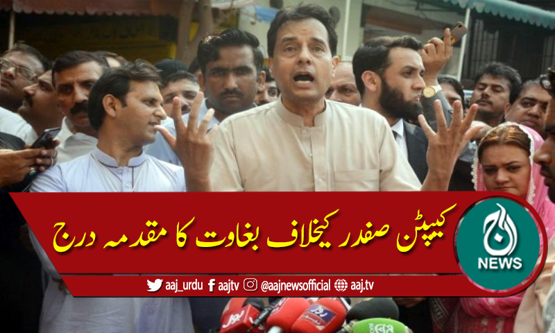 کیپٹن محمد صفدر کیخلاف بغاوت کا مقدمہ درج
