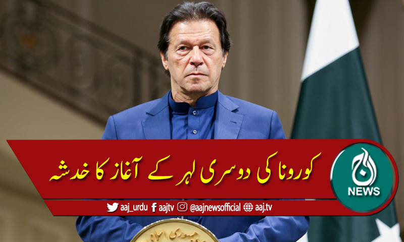 موسم سرما کورونا کی دوسری لہر کے آغاز کا سبب بن سکتا ہے، وزیراعظم