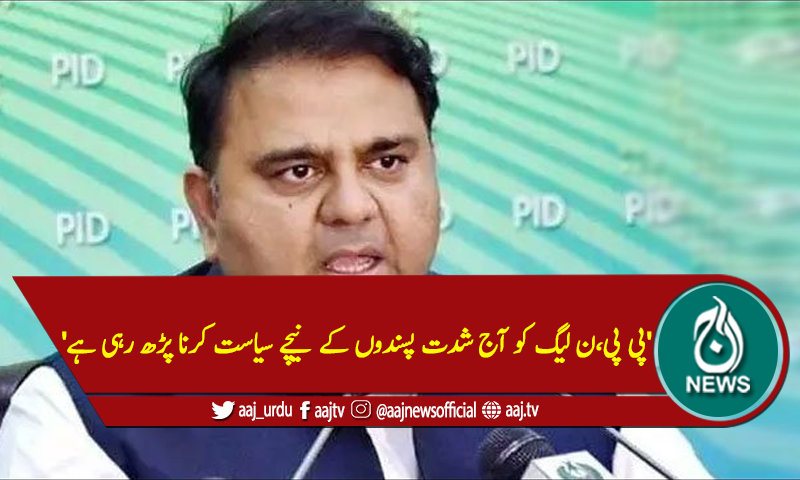 'پی پی،ن لیگ کو آج شدت پسندوں کے نیچے سیاست کرنا پڑھ رہی ہے'
