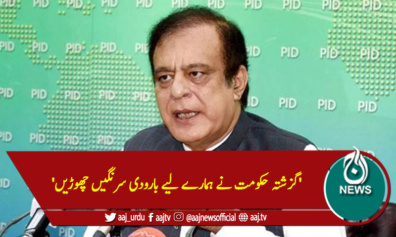 'گزشتہ حکومت نے ہمارے لیے بارودی سرنگیں چھوڑیں'