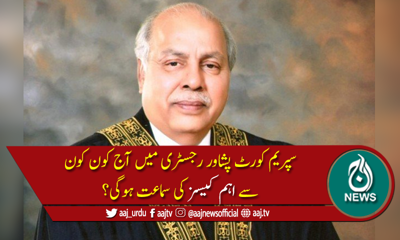 چیف جسٹس آج سپریم کورٹ پشاور رجسٹری میں اہم کیسز کی سماعت کریں گے