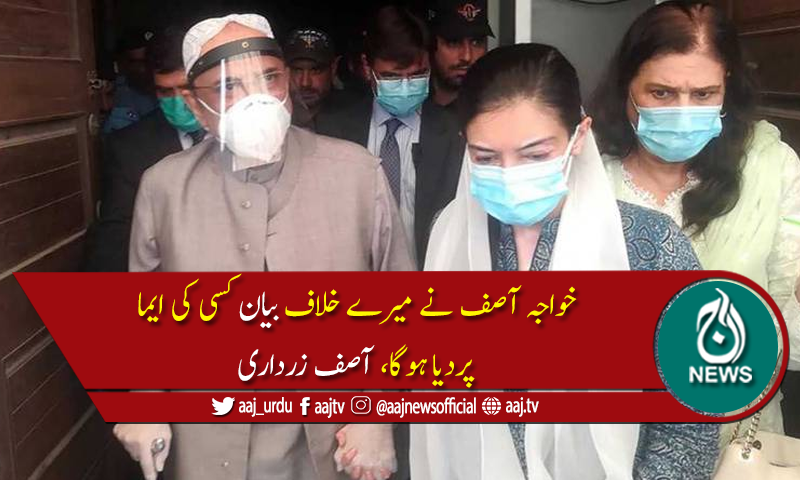 خواجہ آصف کا بیان اپوزیشن میں دراڑیں ڈالنے کی کوشش ہے،آصف زرداری