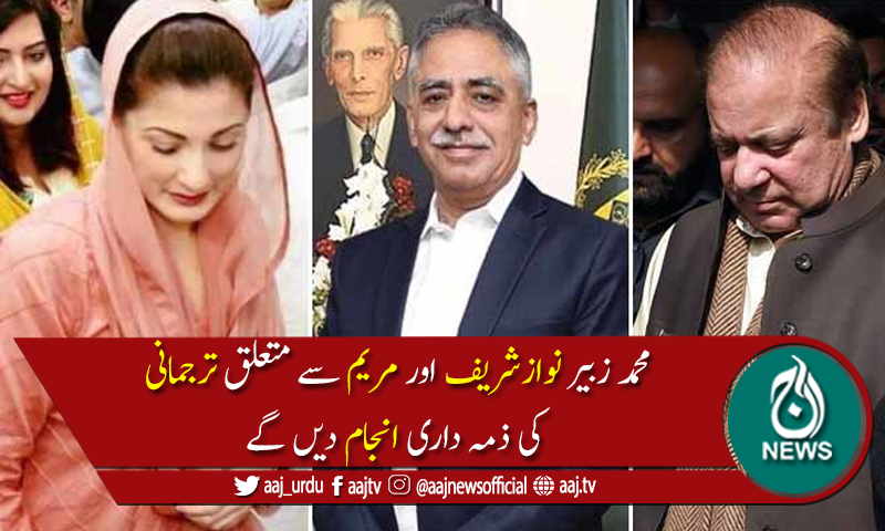 سابق گورنر سندھ محمد زبیر نواز شریف اور مریم نواز کے ترجمان مقرر