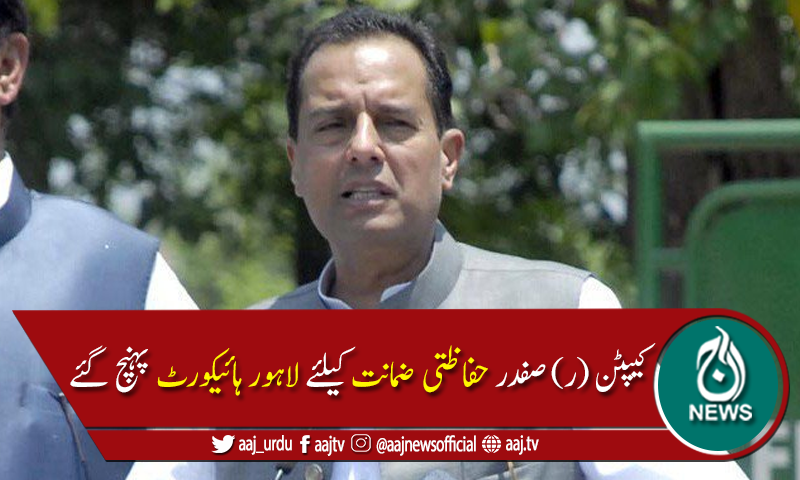 کیپٹن (ر)صفدر  نے حفاظتی ضمانت کیلئے لاہور ہائیکورٹ سے رجوع کرلیا