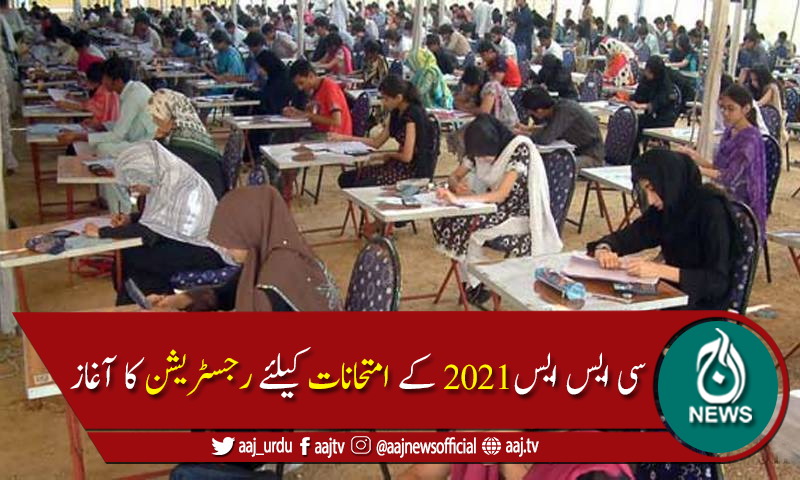 ملک بھرمیں سی ایس ایس 2021 کے امتحانات کیلئے رجسٹریشن کا آغاز
