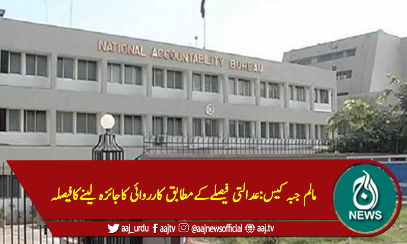 مالم جبہ کیس:عدالتی فیصلےکےمطابق کارروائی کاجائزہ لینےکافیصلہ