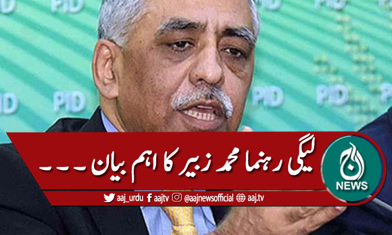 ن لیگ کو ڈھائی سال سے توڑنے کی کوشش ہورہی ہے، محمد زبیر