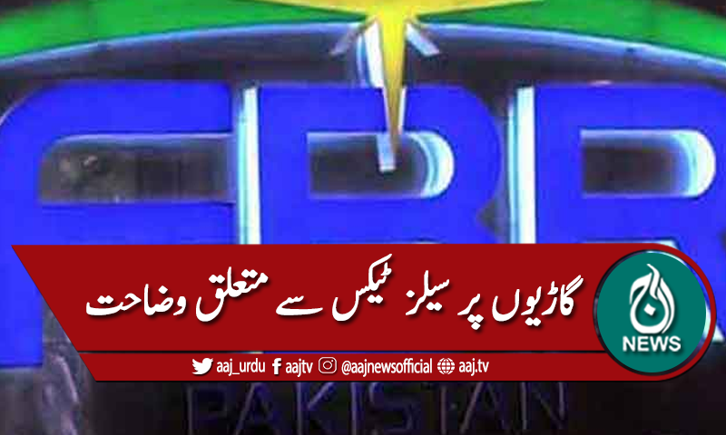 پرانی گاڑیوں پر سیلز ٹیکس، ایف بی آر کی وضاحت