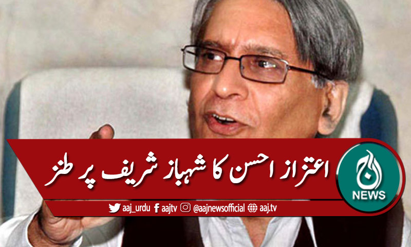 شہباز شریف کے جیل جانے پر اعتزاز کا طنز