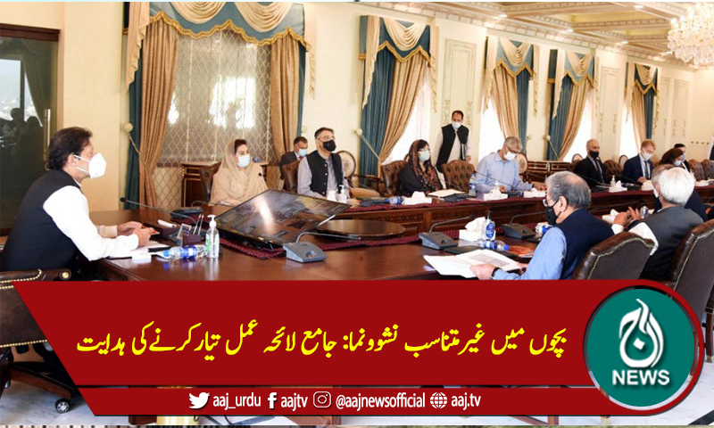بچوں میں غیرمتناسب نشوونما: جامع لائحہ عمل تیارکرنےکی ہدایت