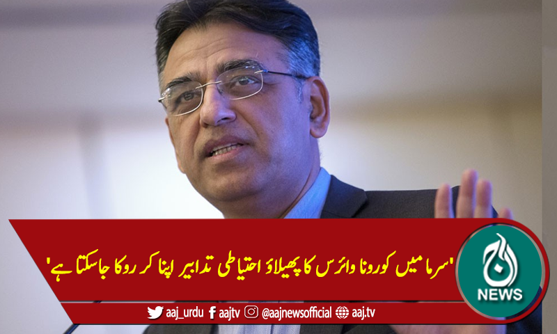 'سرمامیں کوروناوائرس کاپھیلاؤاحتیاطی تدابیراپناکرروکاجاسکتاہے'