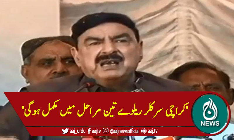 'کراچی سرکلر ریلوے تین مراحل میں مکمل ہوگی'