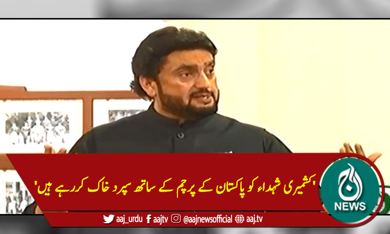 'کشمیری شہداء کو پاکستان کے پرچم کے ساتھ سپرد خاک کررہے ہیں'