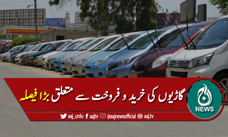 گاڑیوں کی خرید و فروخت کو نادرا کے سسٹم کیساتھ منسلک کرنے کافیصلہ
