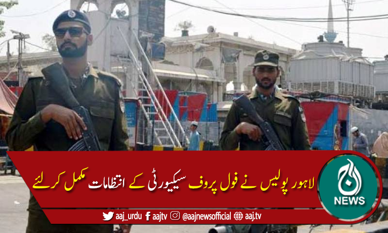 چہلم حضرت امام حسین اور داتا گنج بخش کے عرس کے حوالے سے سیکیورٹی پلان تیار