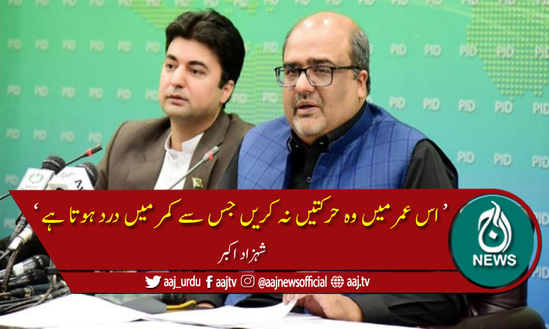 آپ ریمانڈ پر ہیں چھٹی پے نہیں، شہزاد اکبر کا شہباز شریف کو جواب