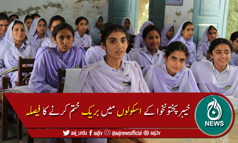 کورونا پھیلنے کا خدشہ : خیبرپختونخوا کے اسکولوں میں بریک ختم کرنے کا فیصلہ