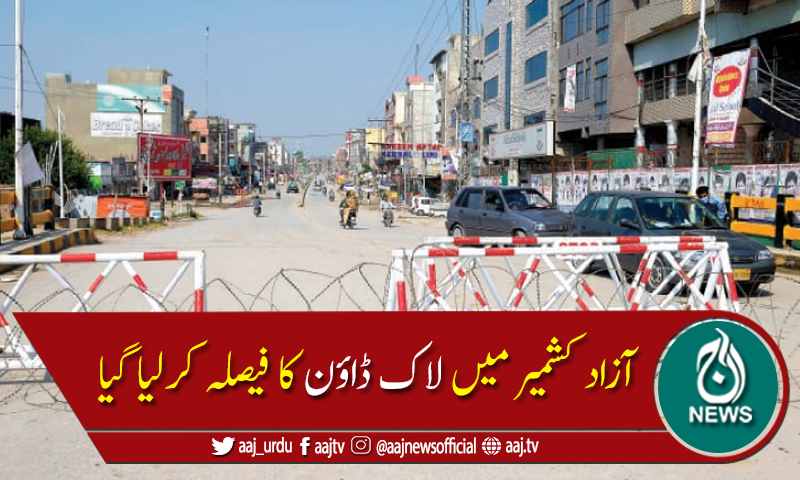 کورونا کیسز میں اضافہ : آزاد کشمیر حکومت کا لاک ڈاؤن کا فیصلہ