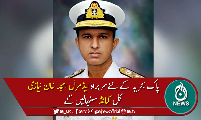 نئےسربراہ ایڈمرل محمد امجد خان نیازی کل پاک بحریہ کی کمانڈ سنبھالیں گے
