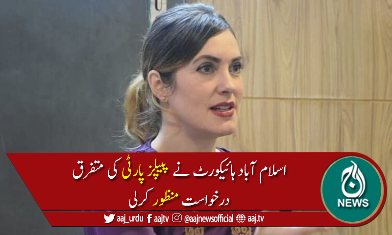 سنتھیا ڈی رچی کیس میں فریق بننے کی پیپلزپارٹی کی متفرق درخواست منظور
