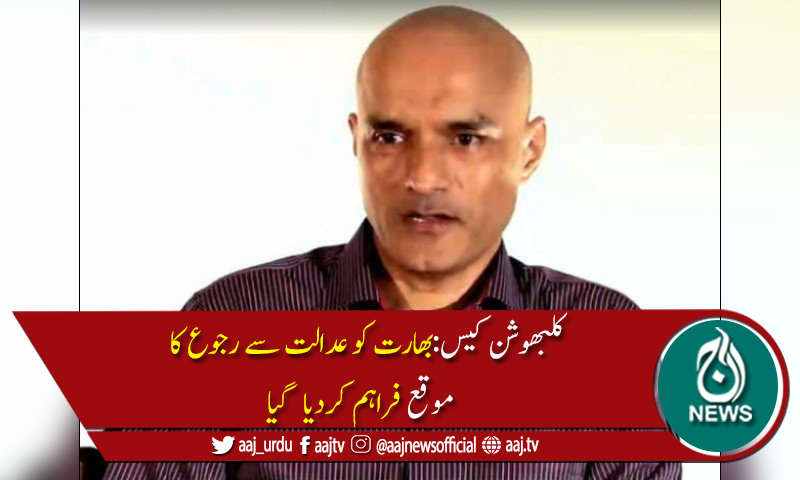کلبھوشن کیس: اسلام آباد ہائیکورٹ نے بھارت کوعدالت سے رجوع کا موقع فراہم کردیا