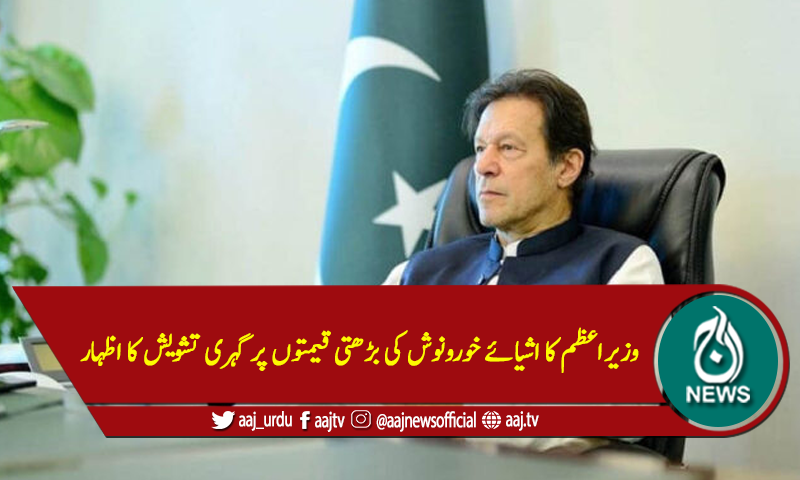 وزیراعظم کا اشیائے خورونوش کی بڑھتی قیمتوں پر گہری تشویش کا اظہار