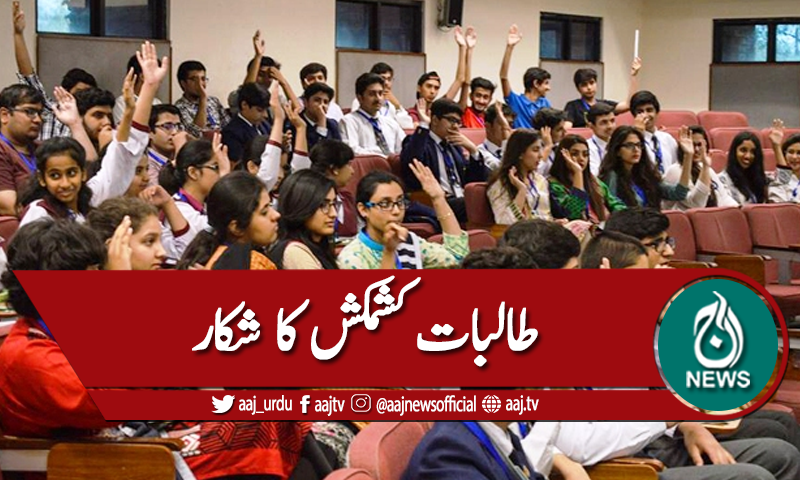 ہاسٹلز کلاسز سے مشروط،طالبات کشمکش کا شکار