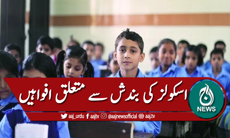 اسکولز بند ہونے کی افواہیں،والدین پریشان