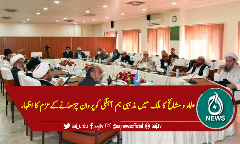 علماءومشائخ کاملک میں مذہبی ہم آہنگی کوپروان چڑھانےکےعزم کا اظہار