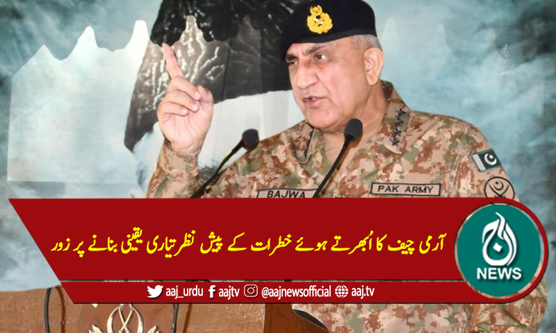 آرمی چیف کا اُبھرتے ہوئے خطرات کے پیش نظرتیاری یقینی بنانے پرزور