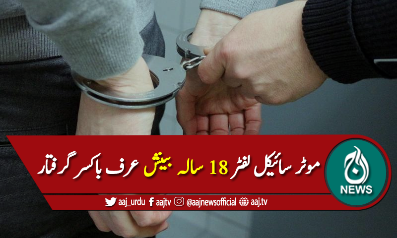 شہر قائد کی پہلی خاتون موٹر سائیکل لفٹر بینش عرف باکسر گرفتار