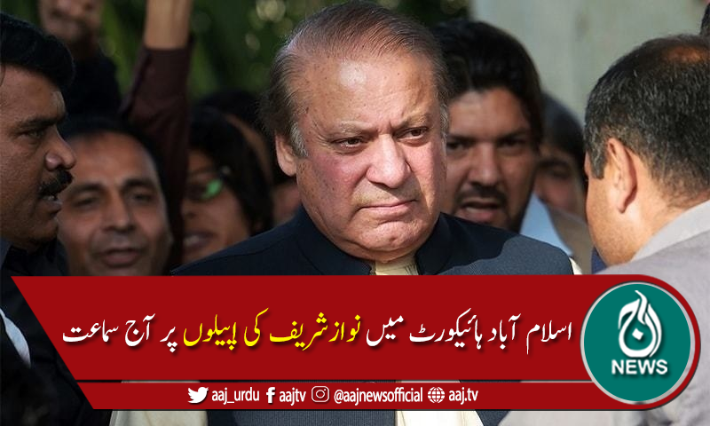 نواز شریف کی العزیزیہ اور ایون فیلڈ ریفرنس اپیلوں پر آج سماعت