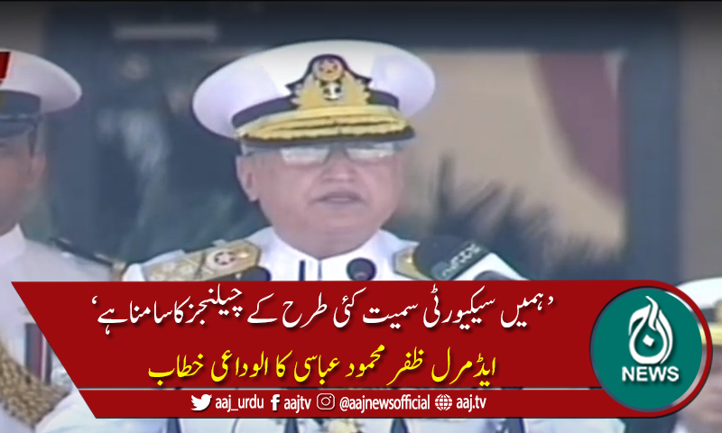 &rdquo;پاک بحریہ جنگی صورتحال سے ہی نہیں بلکہ ہر چیلنجز سے نمٹنے کیلئے تیار ہے&ldquo;