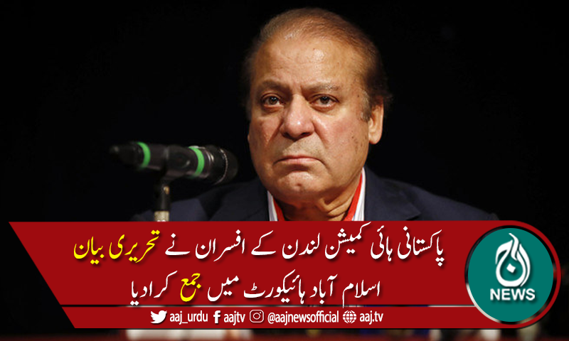 نوازشریف کے وارنٹس کی عدم تعمیل: پاکستانی ہائی کمیشن کے افسران کا بیان سامنے آگیا