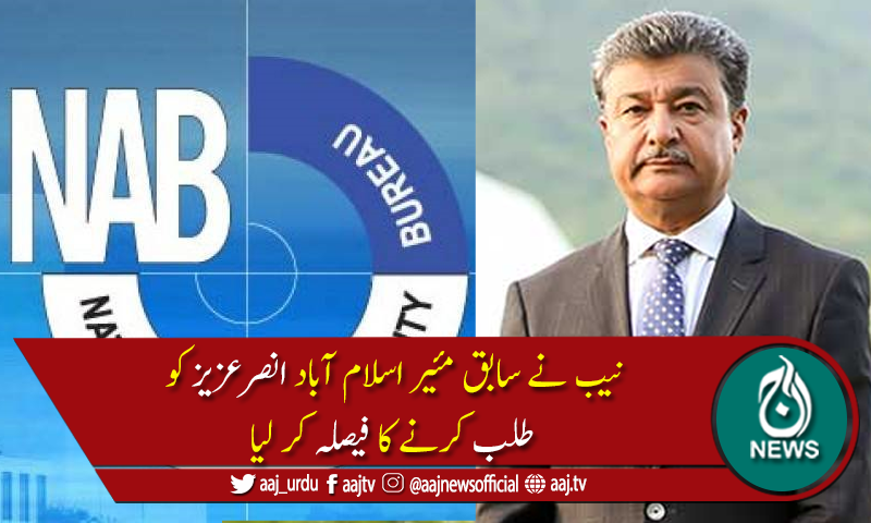نیب نے سابق مئیر اسلام آباد کیخلاف مبینہ کرپشن پر اہم ریکارڈ حاصل کرلیا