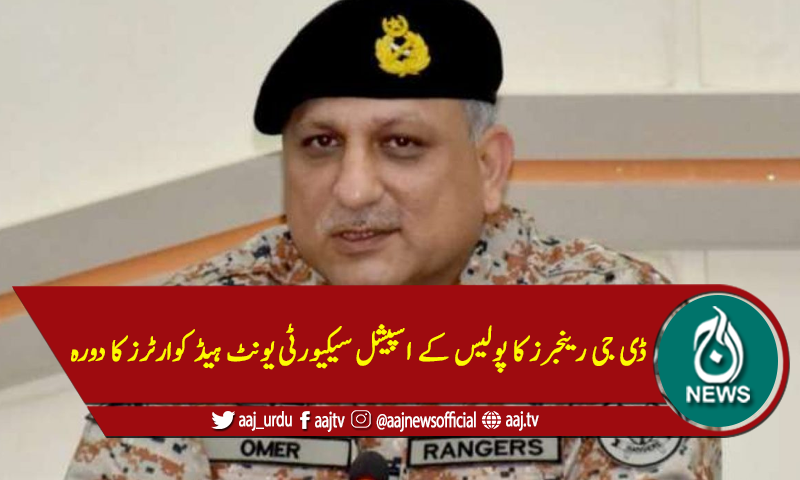 ڈی جی رینجرز کا پولیس کے اسپیشل سیکیورٹی یونٹ ہیڈ کوارٹرز کا دورہ