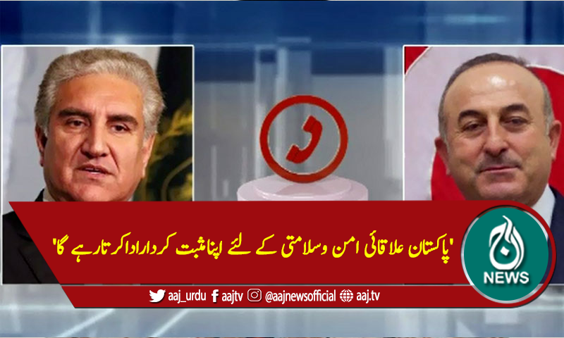 'پاکستان علاقائی امن وسلامتی کے لئے اپنامثبت کرداراداکرتارہے گا'