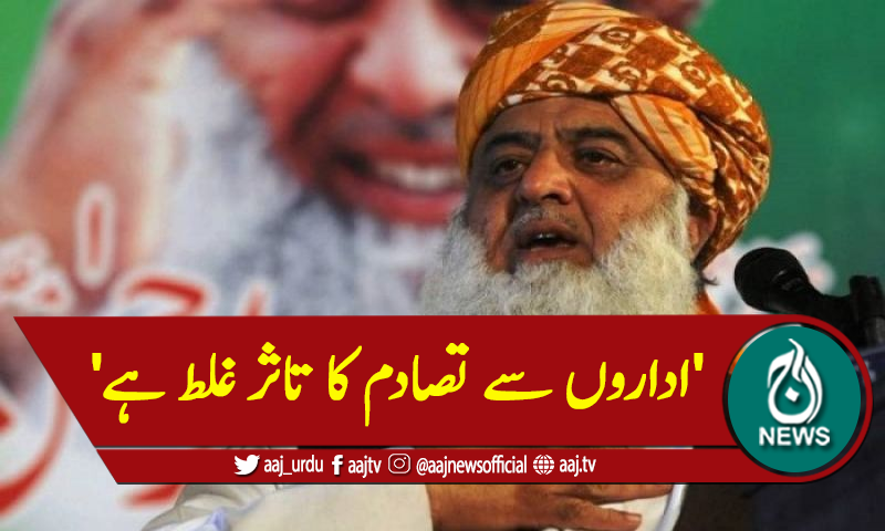 'اداروں سے تصادم کا تاثر غلط ہے'