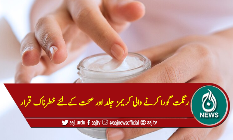 رنگت گورا کرنے والی کریمز جِلد اور صحت کےلئے خطرناک قرار