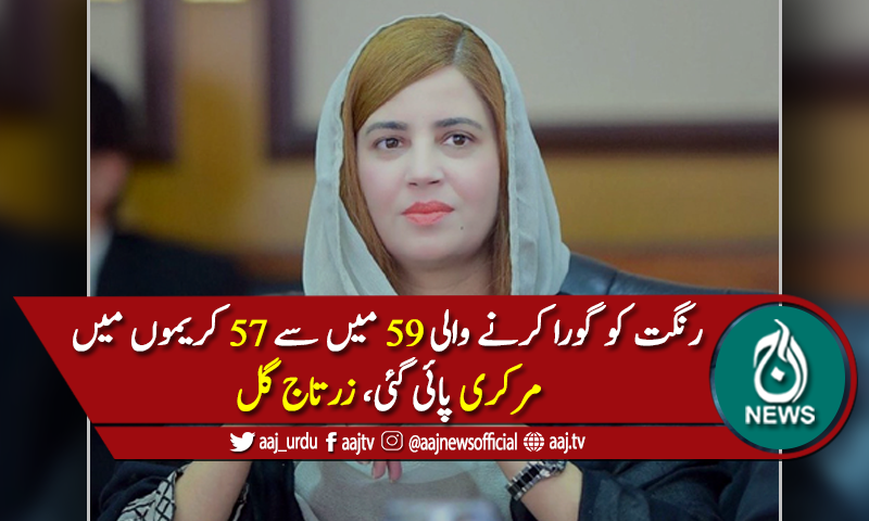 رنگ گوراکرنےوالی 59 میں سے 57 کریموں میں مرکری پائی گئی، زرتاج گل