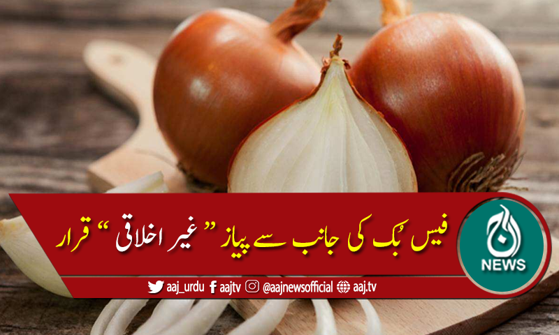 فیس بک کا انوکھا کارنامہ ، پیاز فحش قرار