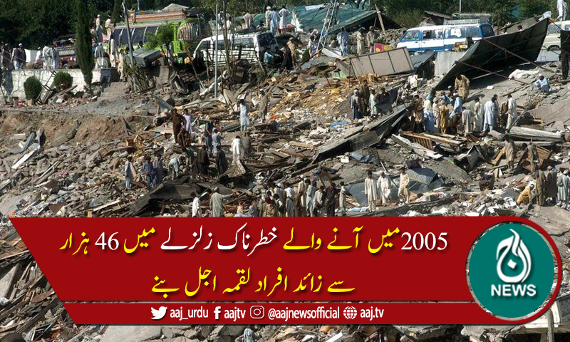 8 اکتوبر 2005 کے ہولناک زلزلے کو 15برس بیت گئے